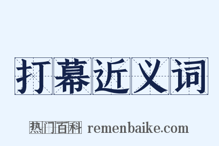 打幕近义词是什么意思的图片